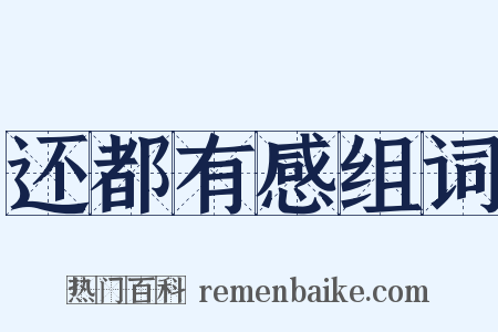 还都有感组词是什么意思的图片